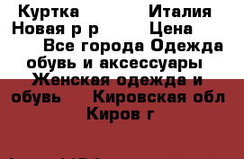 Куртка. Berberry.Италия. Новая.р-р42-44 › Цена ­ 4 000 - Все города Одежда, обувь и аксессуары » Женская одежда и обувь   . Кировская обл.,Киров г.